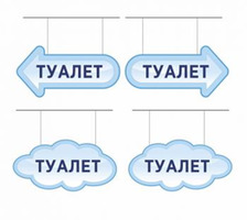 Указатель "Туалет", резная табличка, 0,3x0,15 м, без карманов